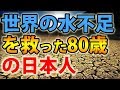 海外の反応 感動!!!「苦しむ人を助けたい」80歳からの命がけの挑戦!『貧しい国を救うため』その一心で世界の水不足を救ったある日本人!!!