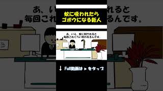 蚊に吸われたらゴボウになる新人｜国さんアニメ