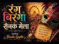 रंग बिरंगा रौनक मेला | Life Impermanence Sufi Spiritual Song | Lyrics: Bindu Gupta