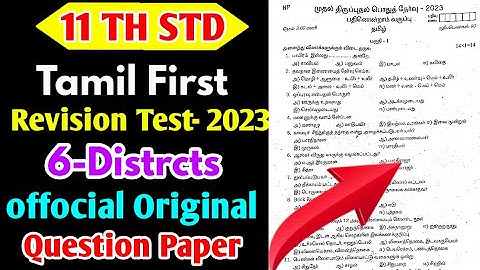 11TH TAMIL FIRST REVISION TEST-2023 OFFICIAL ORIGINAL QUESTION PAPER II 11TH FIRST REVISIONTEST-2023