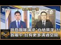 拜登團隊講求"白紙黑字"?! 翁履中:台有更多溝通空間|彭志宇、翁履中|FOCUS全球新聞 20201126