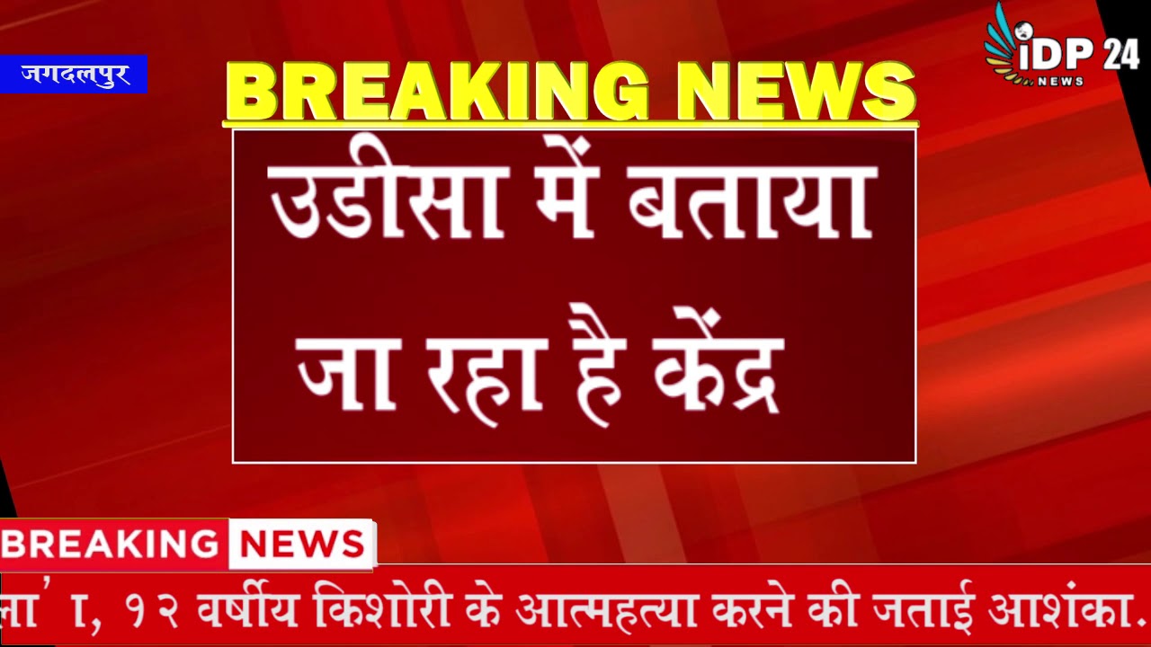 Jagdalpur Mein Bhukamp ke jhatake 4.2 reactor scale mape jaane ki