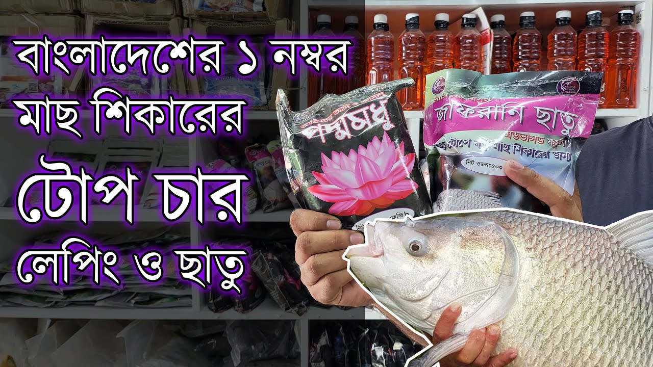 বড় রুই কাতলা শিকারের সেরা টোপ চার লেপিং ও ছাতু | Amazing Fishing Bait