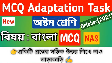 Class 8 Bengali MCQ Adaptation Question October 2021| Versatile School #activitytask