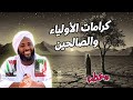 كرامات الأولياء والصالحين محمد سيد حاج خطب محمد سيد حاج كرامات الأولياء والصالحين محمد سيد حاج خطب محمد سيد حاج
