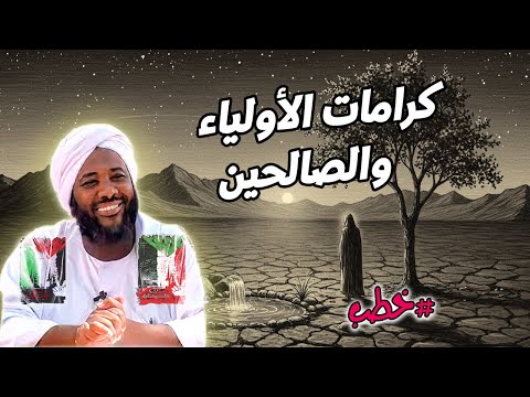 كرامات الأولياء والصالحين محمد سيد حاج خطب محمد سيد حاج