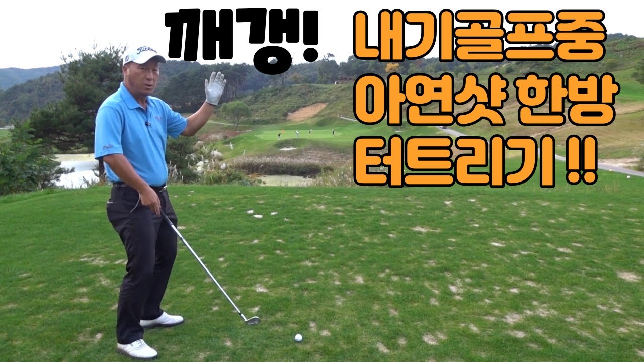 내기골프 아이언샷으로 중요한 순간에 한방 터뜨려서 상대방 깨갱하게 만들기 01054786658 용아저씨리뷰