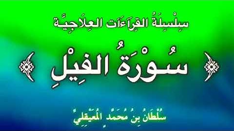 قراءة علاجيّة مكررة ﴿ سورة الفيل ﴾ نافعة بإذن الله .. للشيخ سلطان المعيقلي