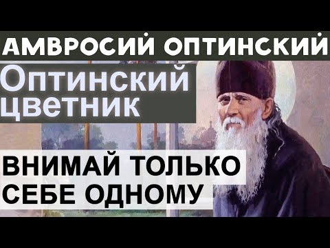 Внимай только себе одному! Остальных предоставь Промыслу. Амвросий Оптинский