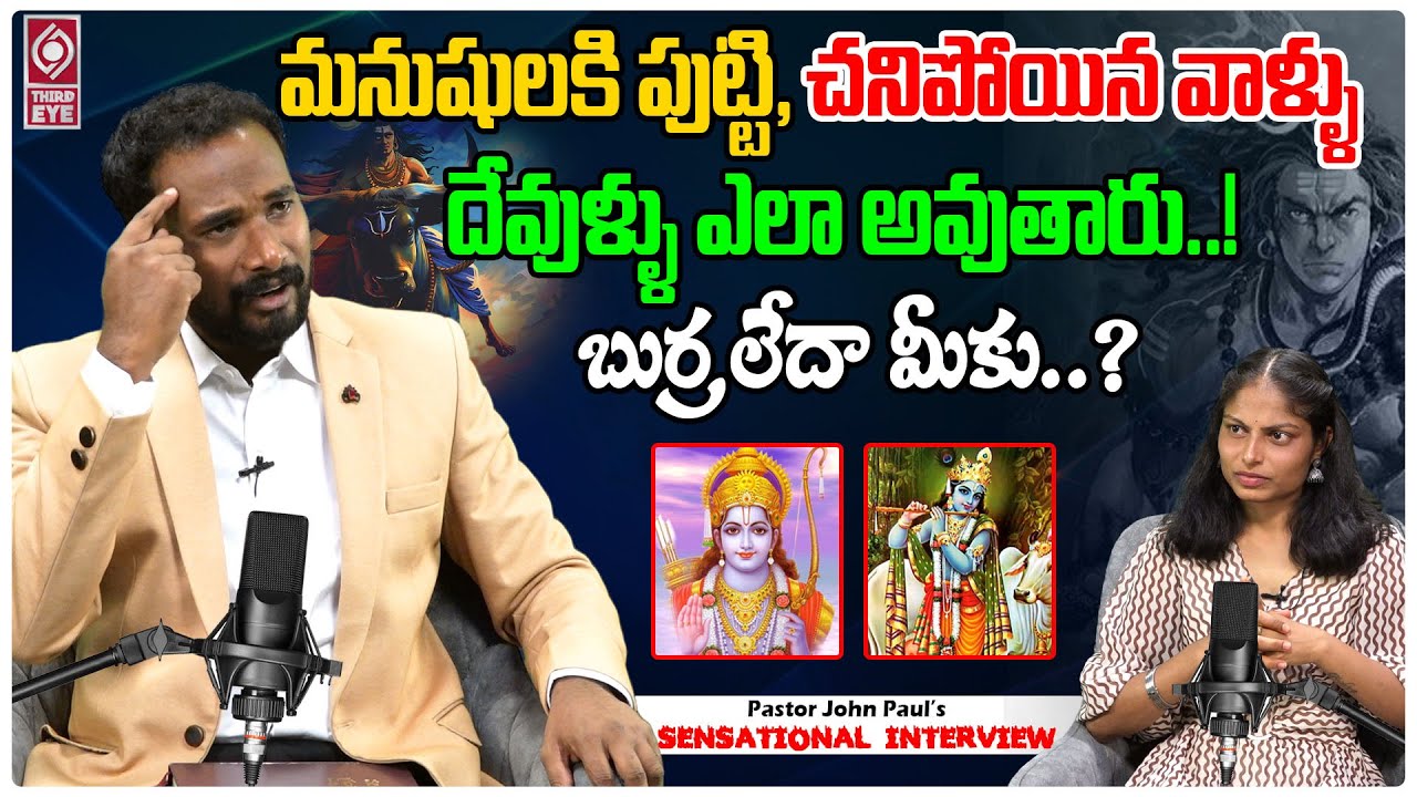మనుషులకి పుట్టి, చనిపోయిన వాళ్ళు దేవుళ్ళు ఎలా అవుతారు..? | Pastor John Paul Fired Interview
