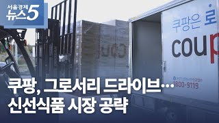쿠팡, 그로서리 드라이브…신선식품 시장 공략