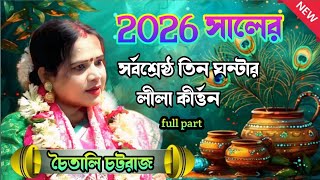 চৈতালি চট্টরাজ সর্বশ্রেষ্ঠ দুঘন্টার লীলা কীর্তন - Chaitali chattaraj kirtan - full part kirtan 