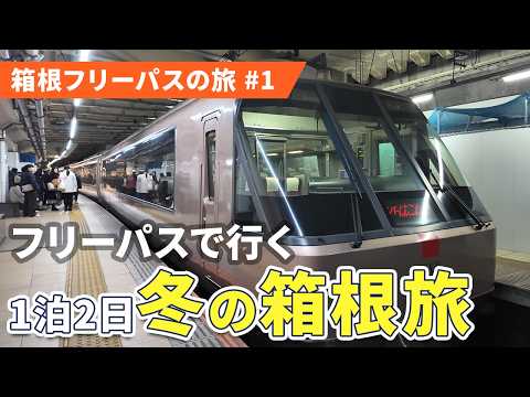 お得なきっぷ「箱根フリーパス」で名所を巡る!ロマンスカーで行く冬の箱根旅 #1