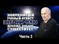 Аудиокнига - Бог есть: как самый знаменитый в мире атеист поменял свое мнение - Энтони Флю - Часть 2