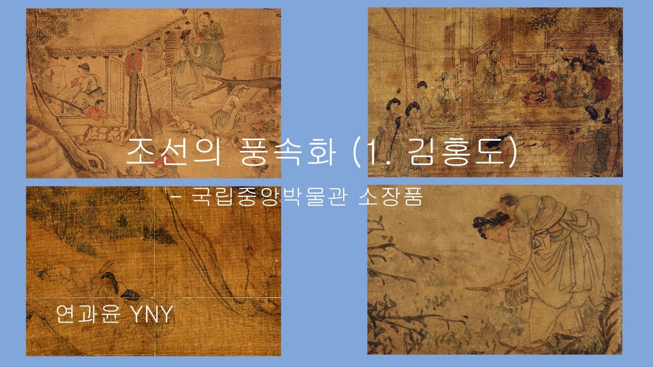 조선의 풍속화( 1. 김홍도) - 국립중앙박물관 소장품 - YouTube