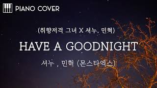 HAVE A GOODNIGHT (She is My Type♡ X MONSTA X) - SHOWNU(셔누), MINHYUK(민혁)