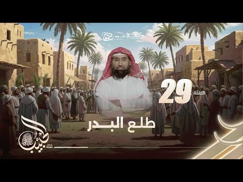 نبيل العوضي الحبيب الحلقة 29 كاملة