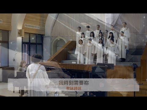 我時刻需要祢 歌詠詩班 20180909 台北懷恩堂主日崇拜獻詩