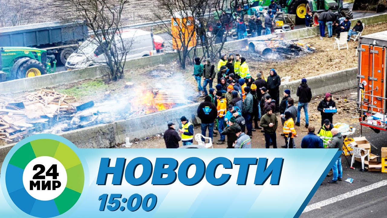 Новости 15:00 от 8.02.2024