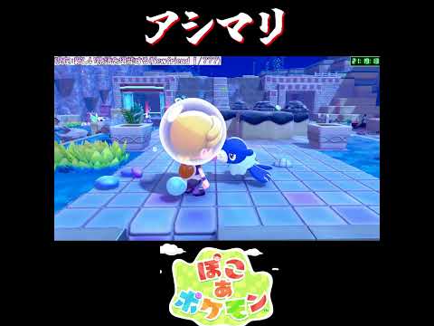 【ぽこポケ】ぽこポケ 追加エリアの反応【切り抜き／ぽこあポケモン】 #shorts #ぽこポケ #pokopia