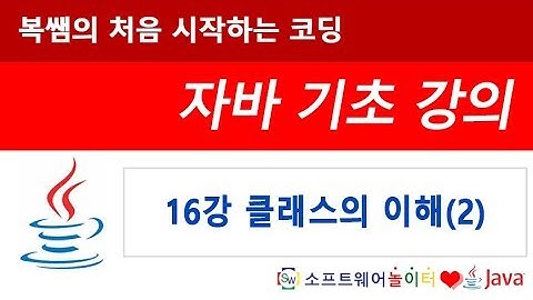 [자바 기초 강의] 16강 클래스의 이해(2) (SONOL)
