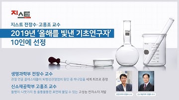 지스트 전장수, 고흥조 교수 2019년 
