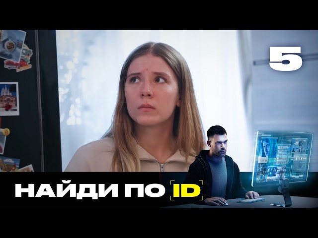 Найди по ID | Сезон 2 | Выпуск 5