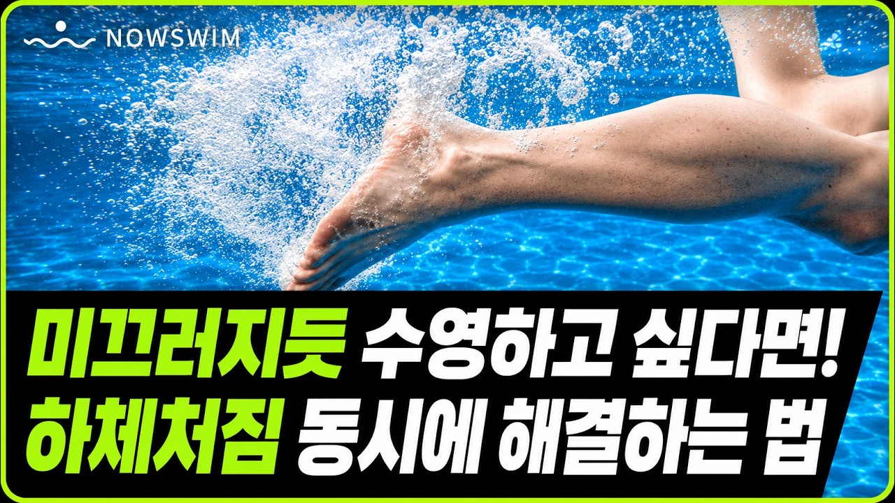 수영 발차기를 세게 해도 다리가 계속 무겁다면 꼭 보세. 자유형 다리가 무거운 이유들