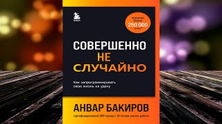 Совершенно не случайно. Как запрограммировать свою жизнь на удачу (Анвар Бакиров) Аудиокнига