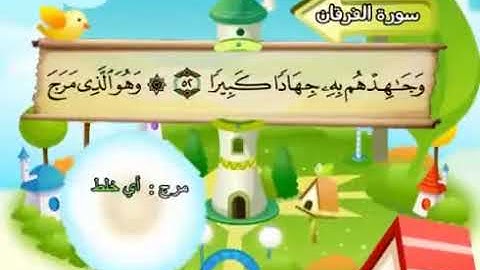 سورة الفرقان   25  من الاية 21 ترديد الاطفال الشيخ محمد صديق المنشاوي Al Furqan