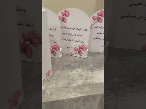 ثيمات مناسبات وحفلات واستقبالات حسب الطلب كروت طاولة مناديل كرت ماء متجر فرح ومسرة
