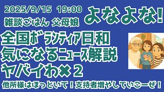 9/15 19:00 全国ボランティア日和　気になるニュース解説　ヤバイわ✖️2