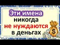 Женские и мужские имена богатства, приносящие достаток и удачу. Денежные имена, обречены на успех