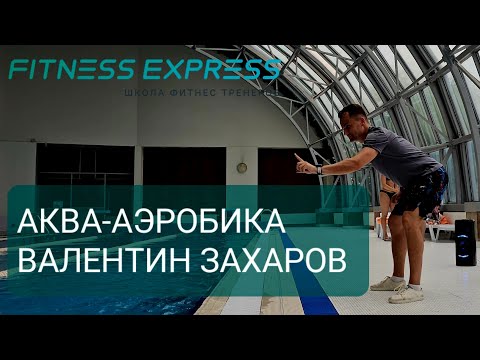 АКВА-АЭРОБИКА УРОК ЦЕЛИКОМ