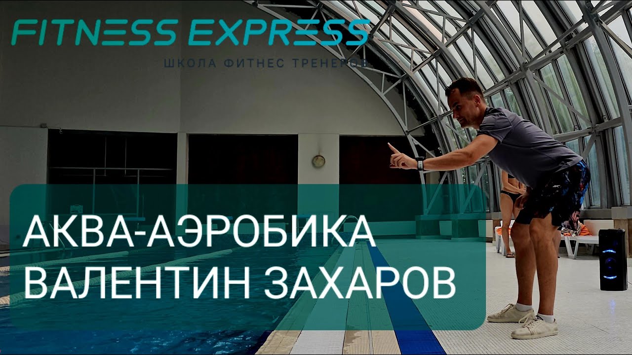 АКВА-АЭРОБИКА УРОК ЦЕЛИКОМ