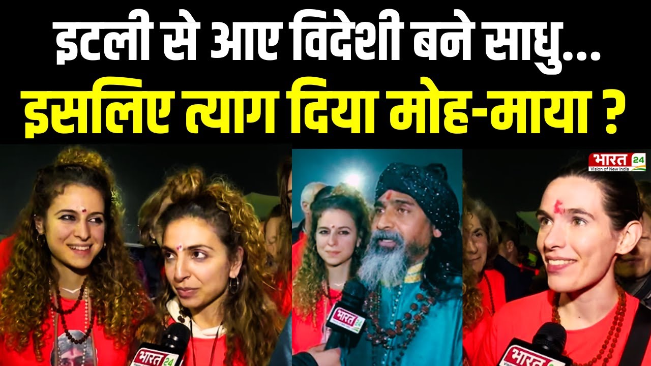 Mahakumbh 2025: Italy से आए विदेशी बने साधु, इसलिए त्याग दिया मोह-माया? | UP News | Foreigners