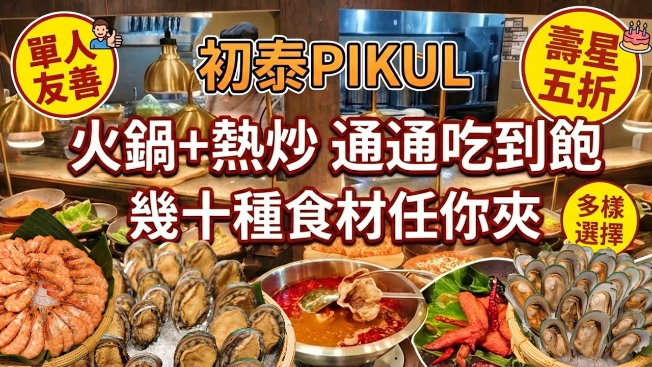 這CP值要逼死誰？壽星直接5折！單人友善泰式料理+鍋物吃到飽：免揪團!享受一個人的泰式皇室盛宴！