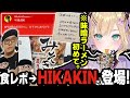 【ご本人登場!!】HIKAKINさんから頂いた「みそきん」を食した後、突然のスパチャを頂きビックリするのあちゃんｗ!!【胡桃のあ/切り抜き/ぶいすぽ】