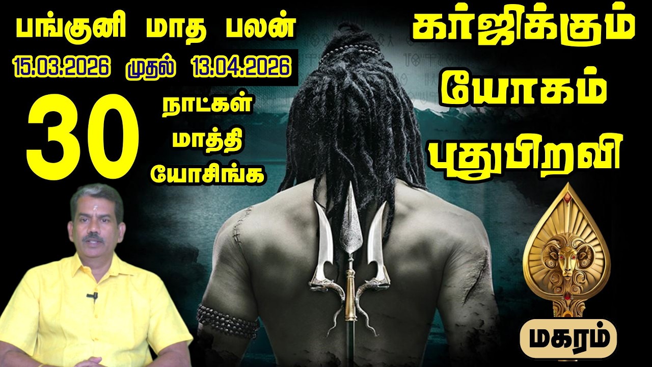 மகரம் பங்குனி மாத ராசி பலன் 2026 | விஸ்வரூப வெற்றி நிச்சயம்! | Magaram Rasi Panguni Palangal 2026