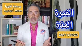 #ومضة_لغوية المدة والفترة: ما رأيته منذ فترة (غلط) ما رأيته منذ مدة (صحيح) #محمد_أبوعبيد