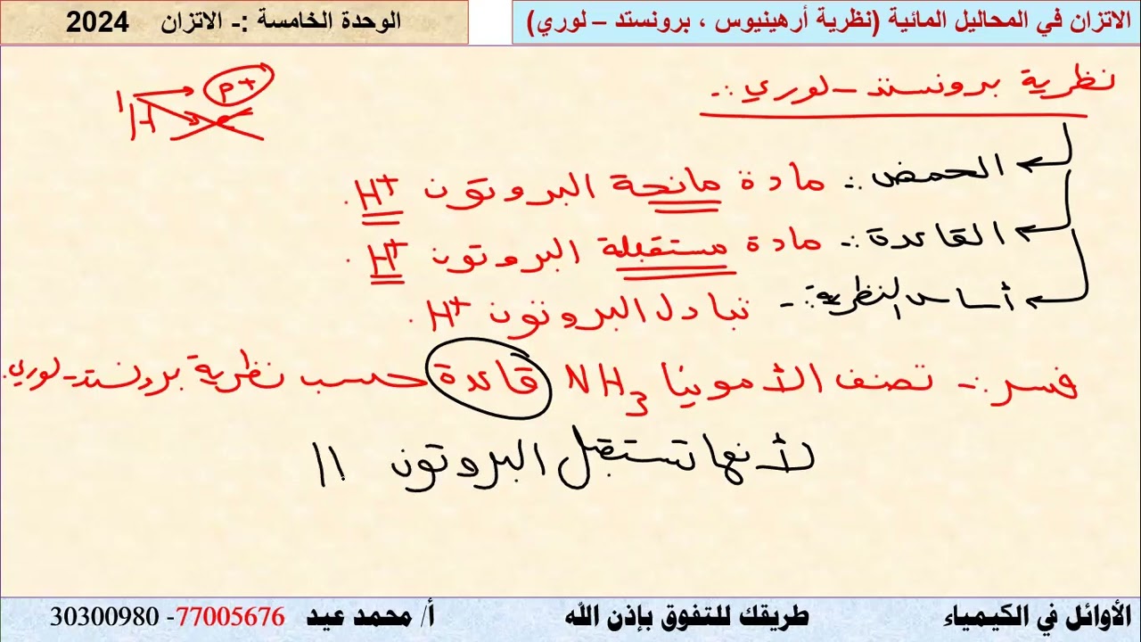 الاتزان في المحاليل المائية - الجزء الأول - نظريات الأحماض والقواعد