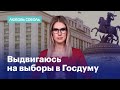 Любовь Соболь объявила о выдвижении в Госдуму