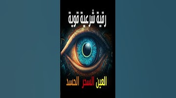 رقية شرعية قوية السحر والمس والحسد والعين الحاقدة  --1]