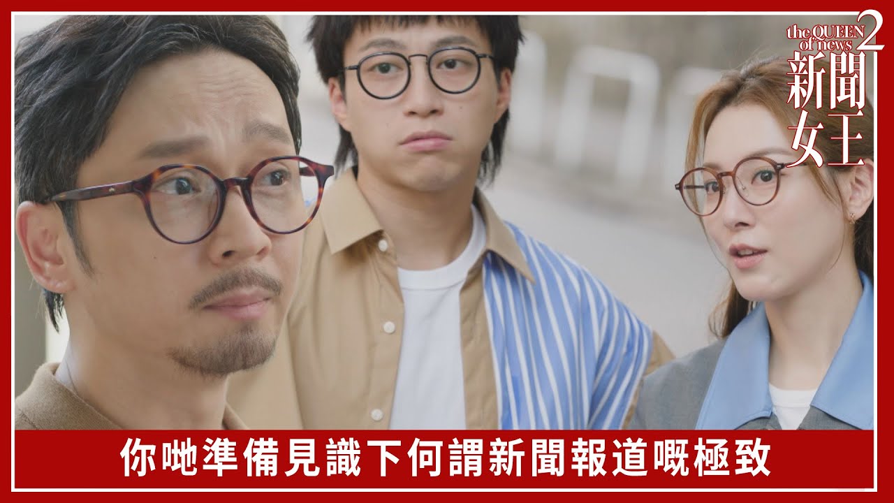 你哋準備見識下何謂新聞報道嘅極致｜新聞女王2｜第10集｜佘詩曼｜黃宗澤｜李施嬅｜高海寧｜王敏奕｜馬國明｜夏文汐｜譚俊彥｜陳曉華｜鍾澍佳｜港劇｜TVBUSA