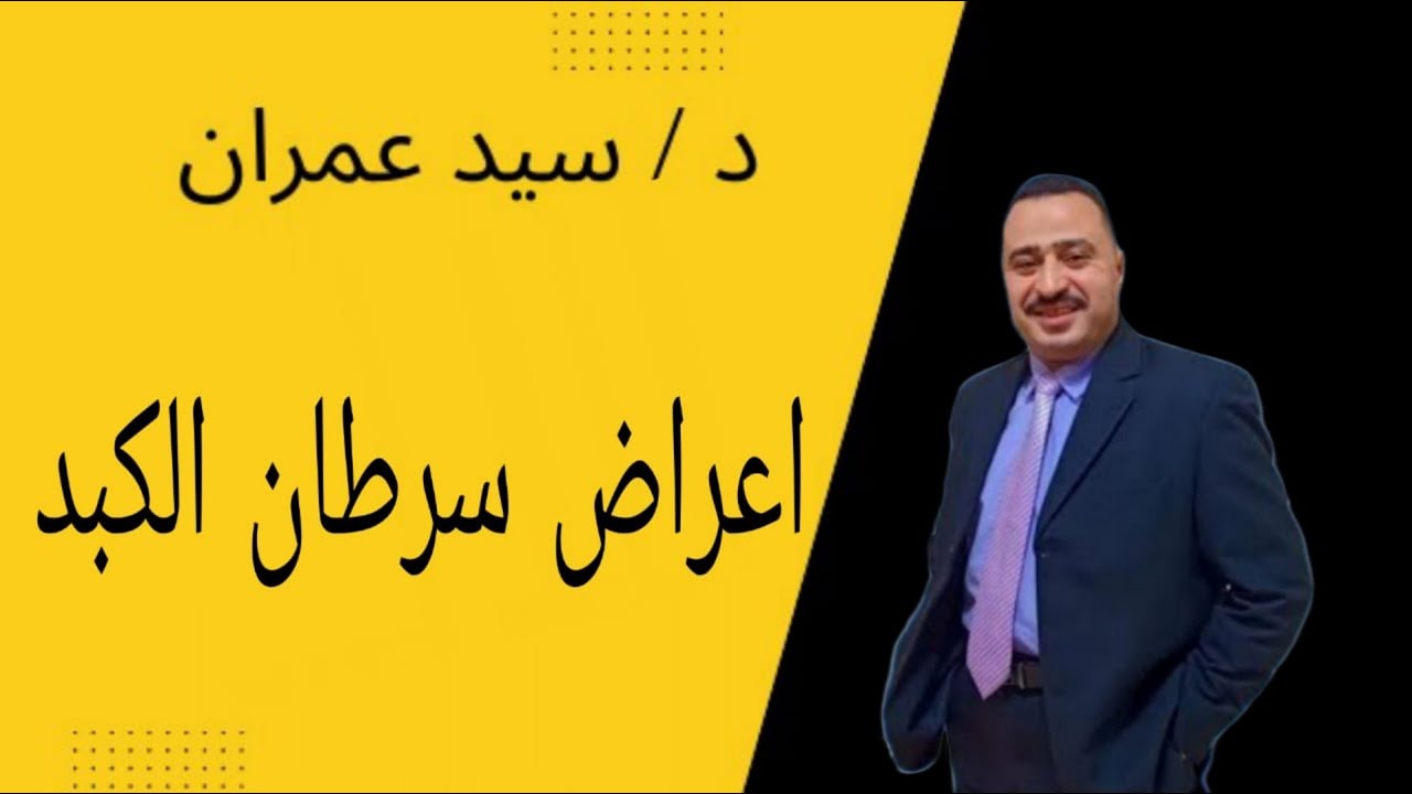 اعراض سرطان الكبد