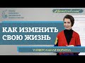 Как изменить свою жизнь. Истинные цели. Ограничивающие убеждения. Эмоциональное выгорание.