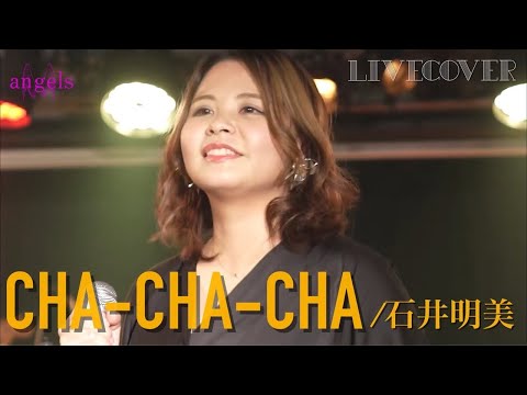 Video LIVE COVER『CHA-CHA-CHA』石井明美 バンドカバー - youtube