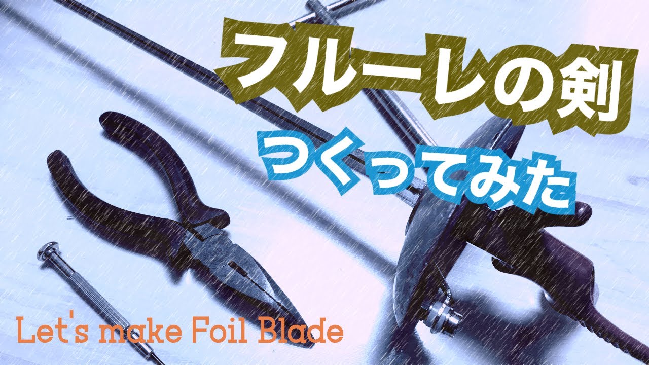 フェンシング　フルーレ 剣の作り方⚒ Lets make foil blade!