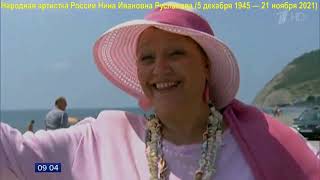 ДвК 5 декабря родилась Нина Русланова советская и российская актриса НА России 5.12.1945—21.11.2021