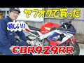 ヤフオクで11万円のホンダCBR929RR FireBlade買ってみた